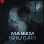 دانلود آهنگ منم خوبم اگه اونجا که هستی قلبت آرومه از کیسان